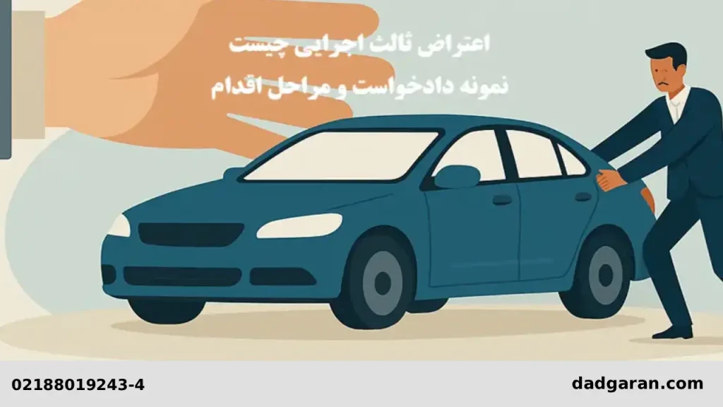 نحوه دفاع اعتراض ثالث اجرایی-دادگران حامی