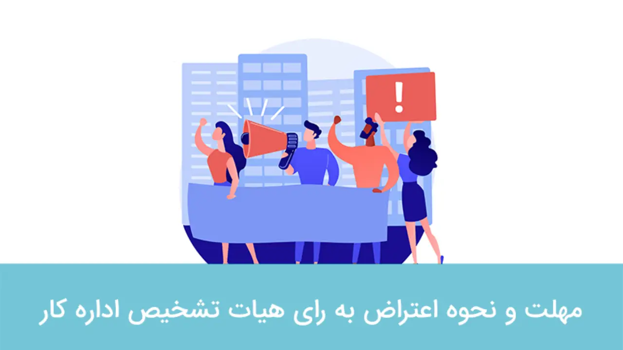 دادخواست به هیات تشخیص اداره کار-دادگران حامی