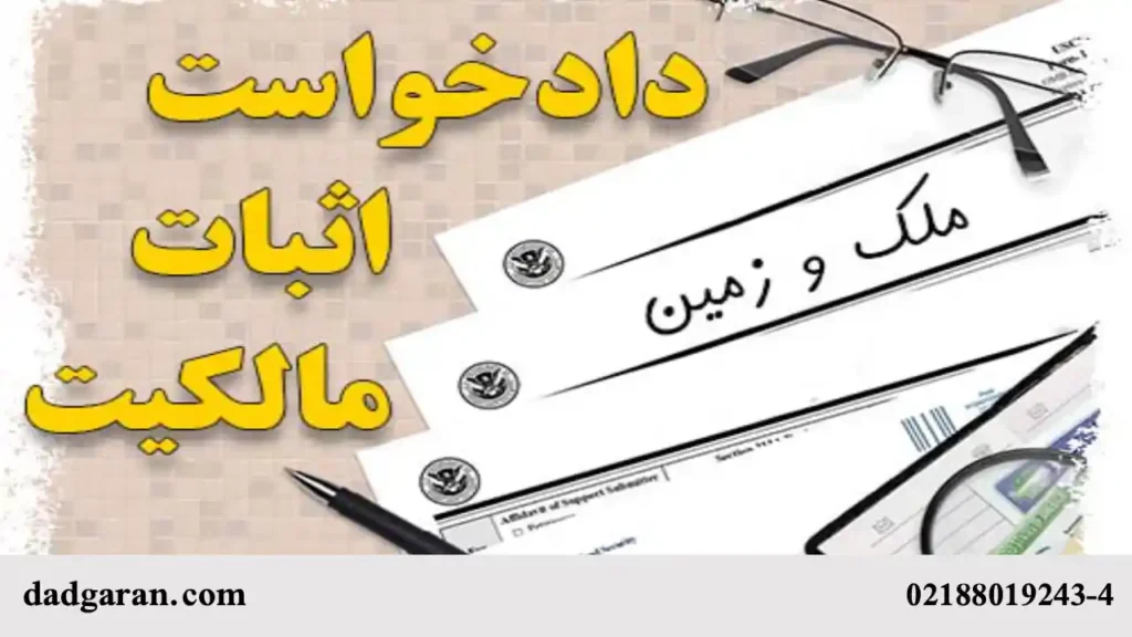 دادخواست اثبات مالکیت-دادگران حامی