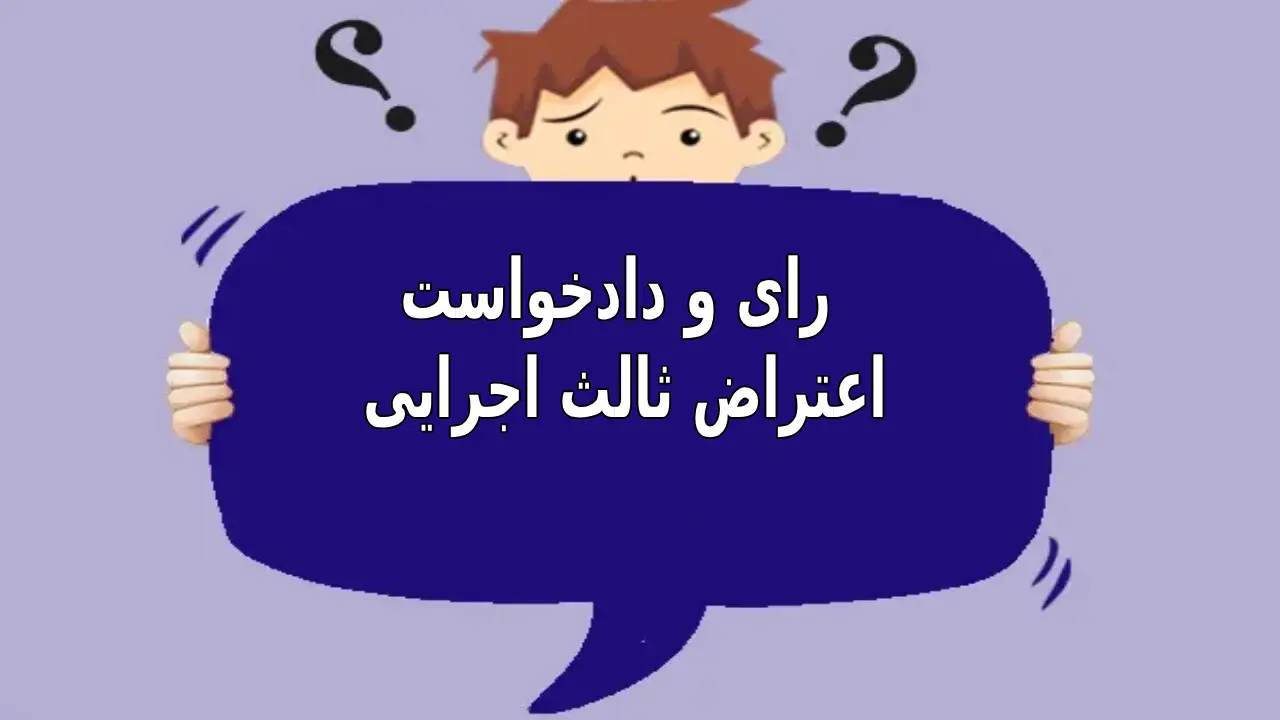 رای اعتراض ثالث اجرایی-دادگران حامی