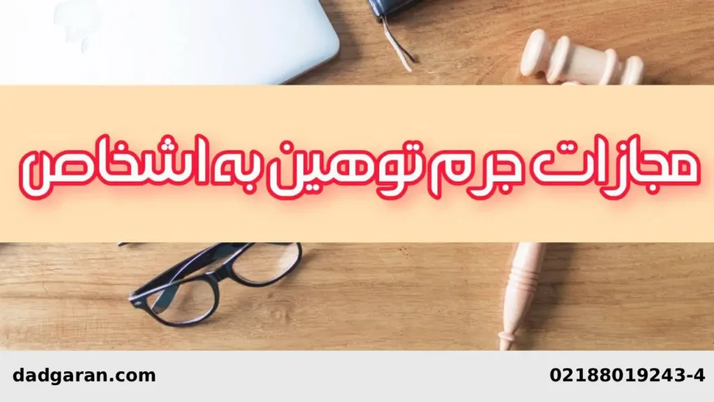 نمونه رای تهدید-دادگران حامی