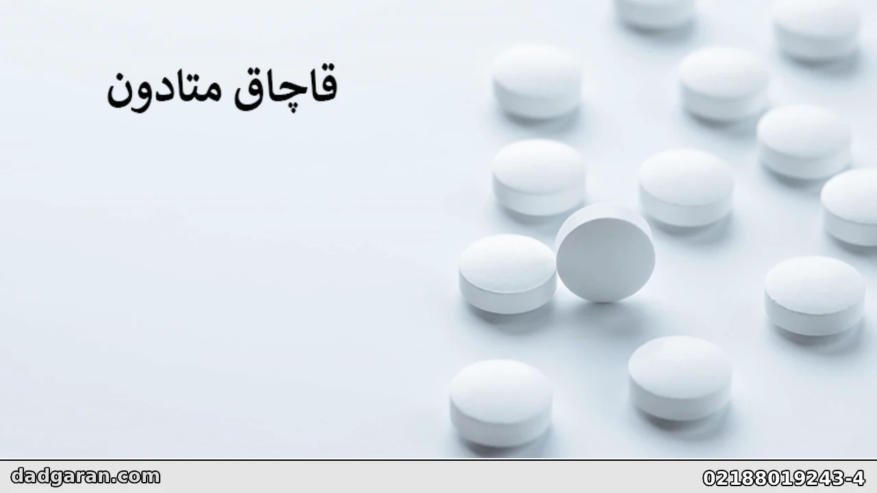 مجازات خرید و فروش متادون-دادگران حامی