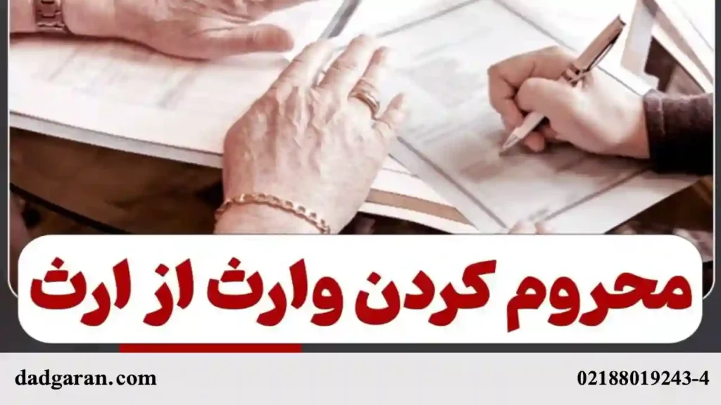 محروم کردن وراث از ارث-دادگران حامی