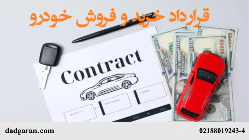 متن قرارداد خرید و فروش ماشین-دادگران حامی