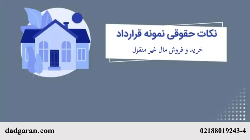 متن قرارداد معامله ملک-دادگران حامی