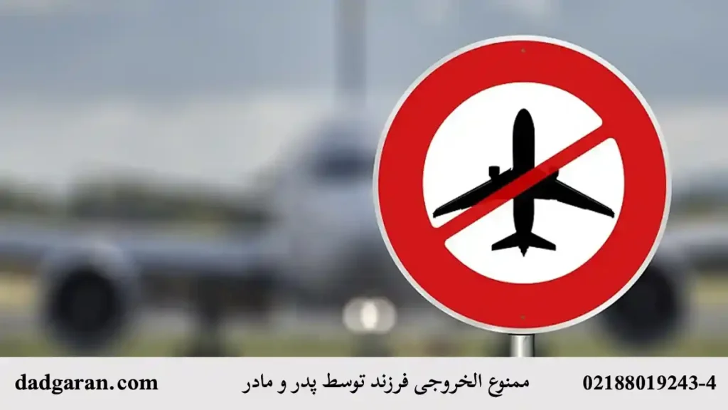 ممنوع الخروجی فرزندان توسط سرپرست-دادگران حامی