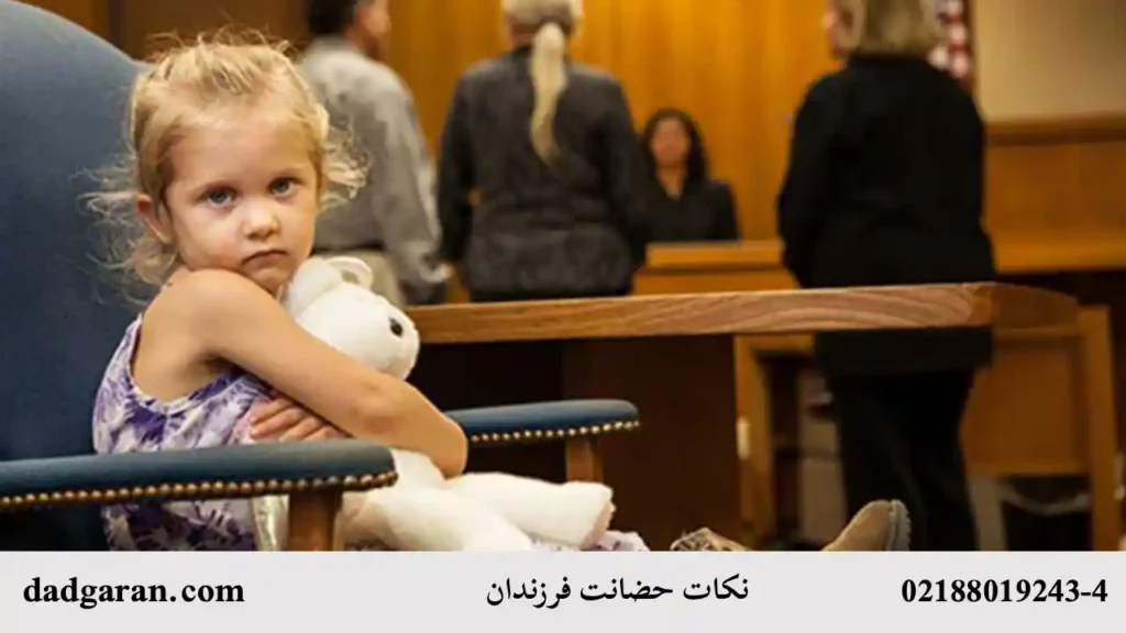 بررسی نکات حضانت فرزند-دادگران حامی