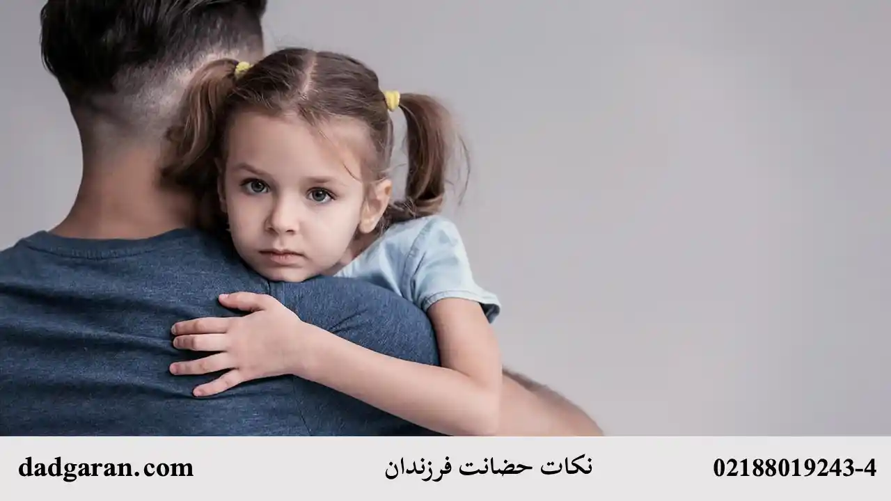 نکات حضانت فرزندان-دادگران حامی