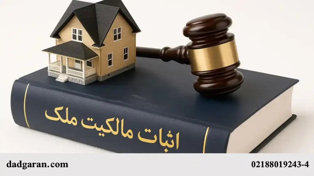 دادخواست اثبات مالکیت ملک-دادگران حامی