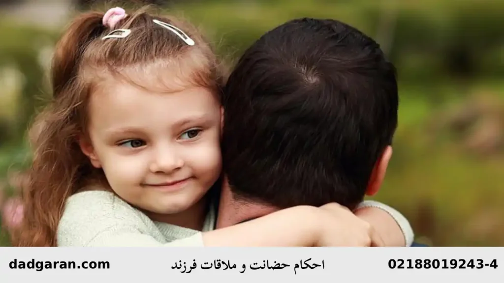 احکام حضانت و ملاقات فرزند-دادگران حامی