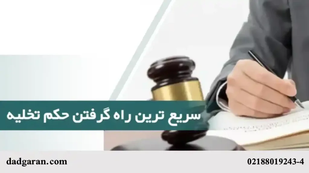 دریافت حکم تخلیه از دادگاه-دادگران حامی