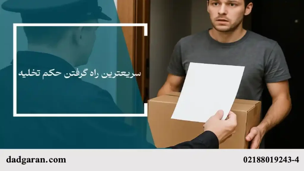 سریع ترین راه برای دریافت حکم تخلیه از شورا و دادگاه-دادگران حامی