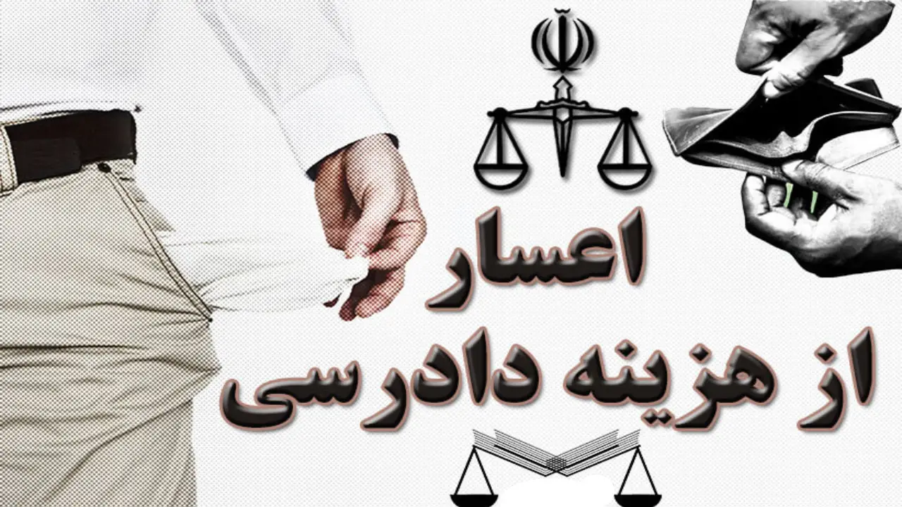 استشهادیه اعسار هزینه دارسی چطور؟-دادگران حامی