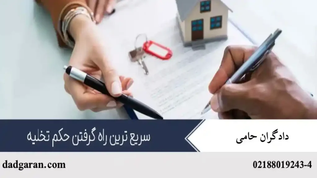 راه دریافت حکم تخلیه فوری از دادگاه و شورا-دادگران حامی