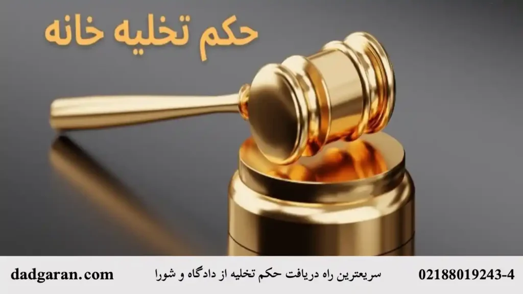 گرفتن حکم تخلیه از دادگاه و شورا-دادگران حامی