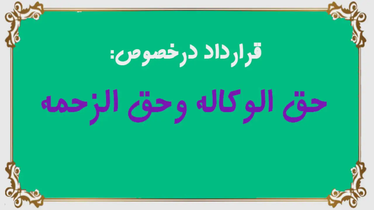 قرارداد دستمزد وکیل دادگستری-دادگران حامی