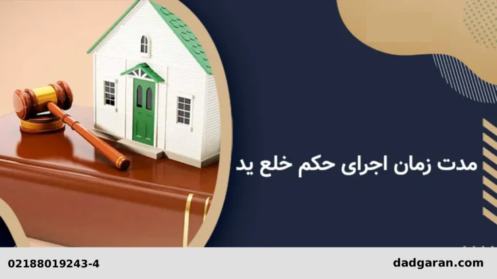 درباره حکم خلع ید-دادگران حامی