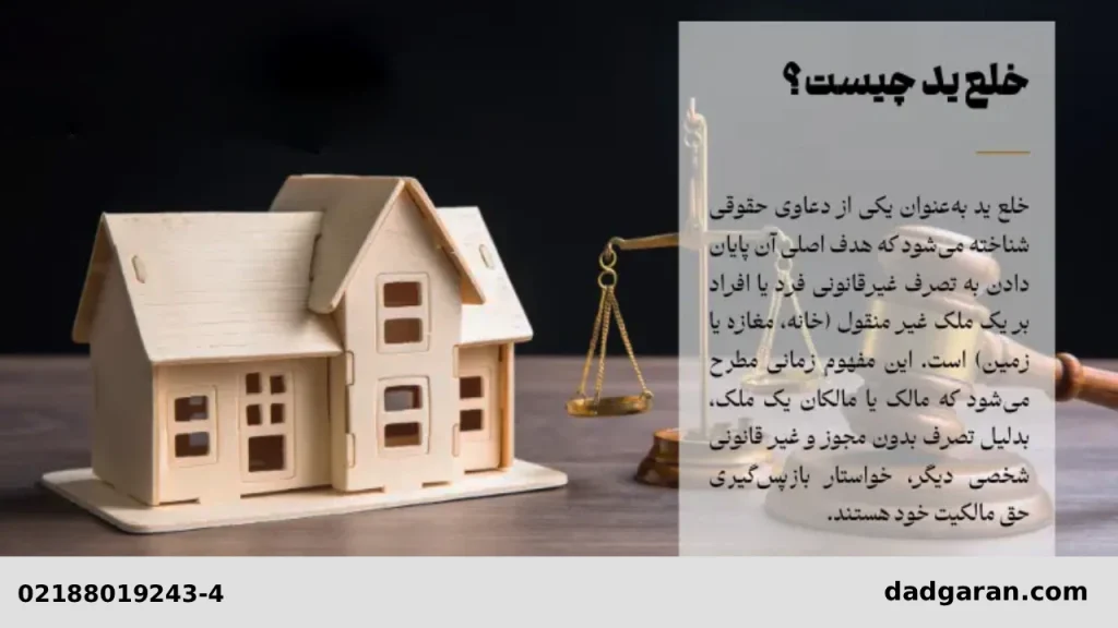 دادخواست خلع ید-دادگران حامی