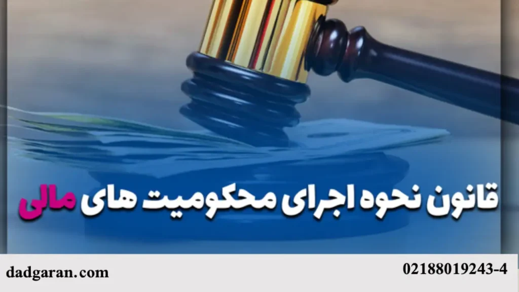 شرح قوانین نحوه اجرای محکومیت مالی-دادگران حامی