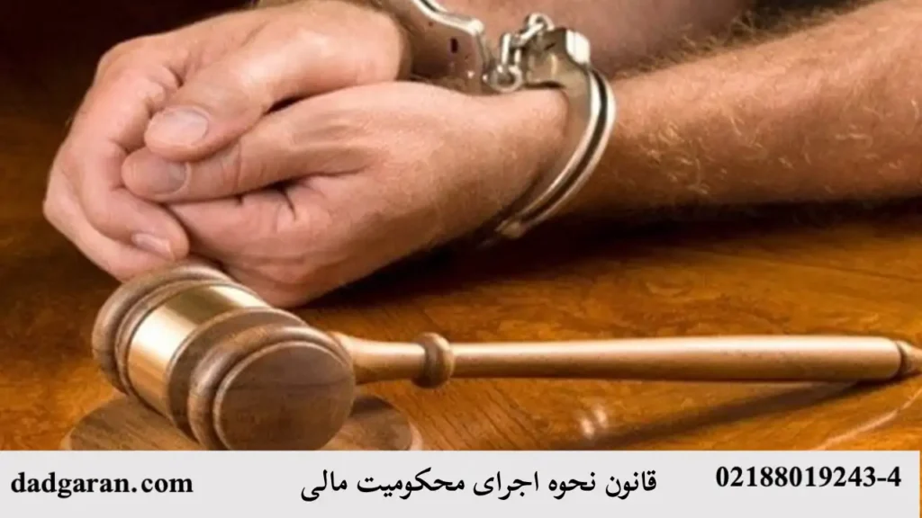 قوانین نحوه اجرای محکومیت مالی-دادگران حامی