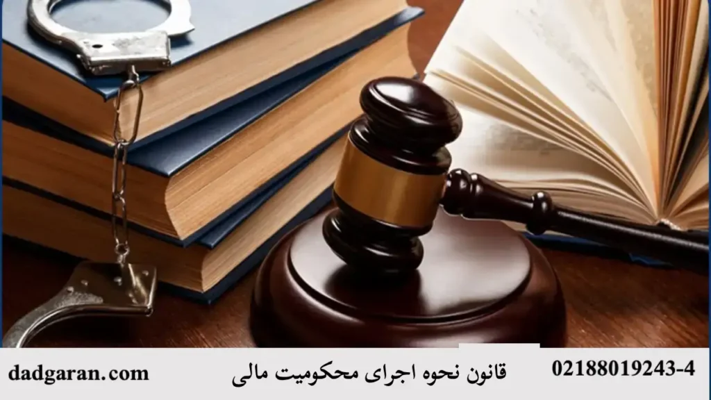 نحوه اجرای محکومیت های مالی-دادگران حامی