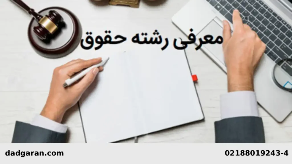 رشته حقوق-دادگران حامی