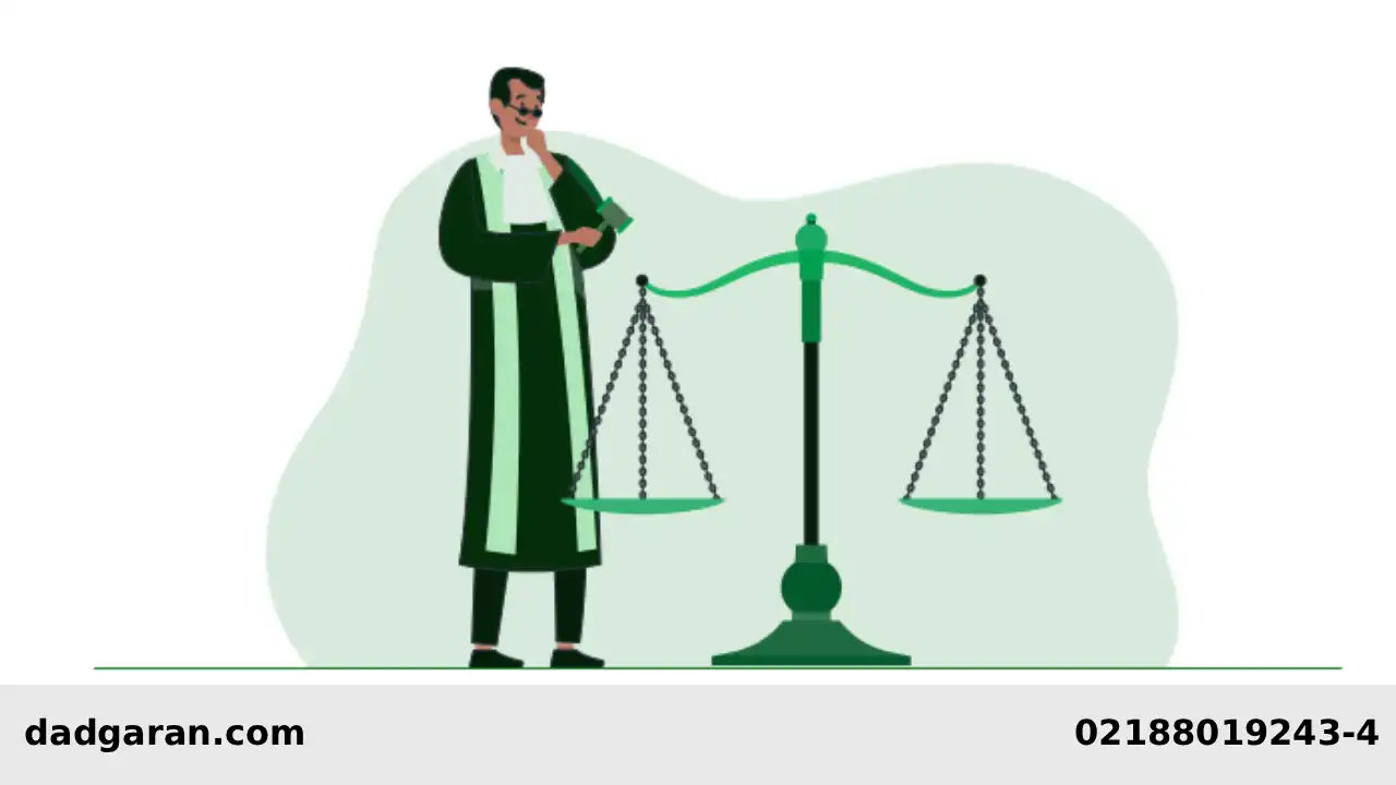 وکیل پایه یک دادگستری-دادگران حامی