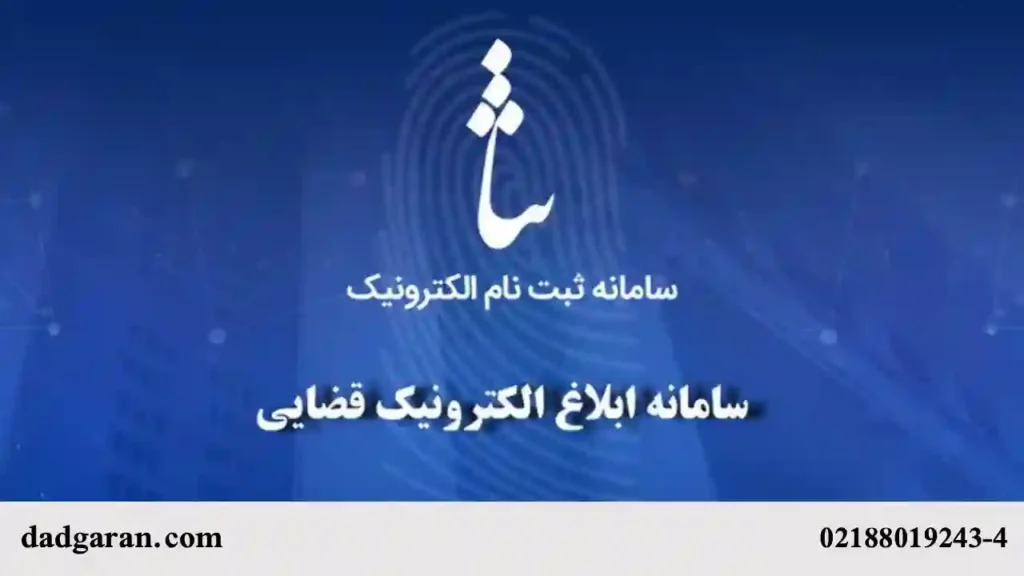 ابلاغیه الکترونیک قضایی-دادگران حامی