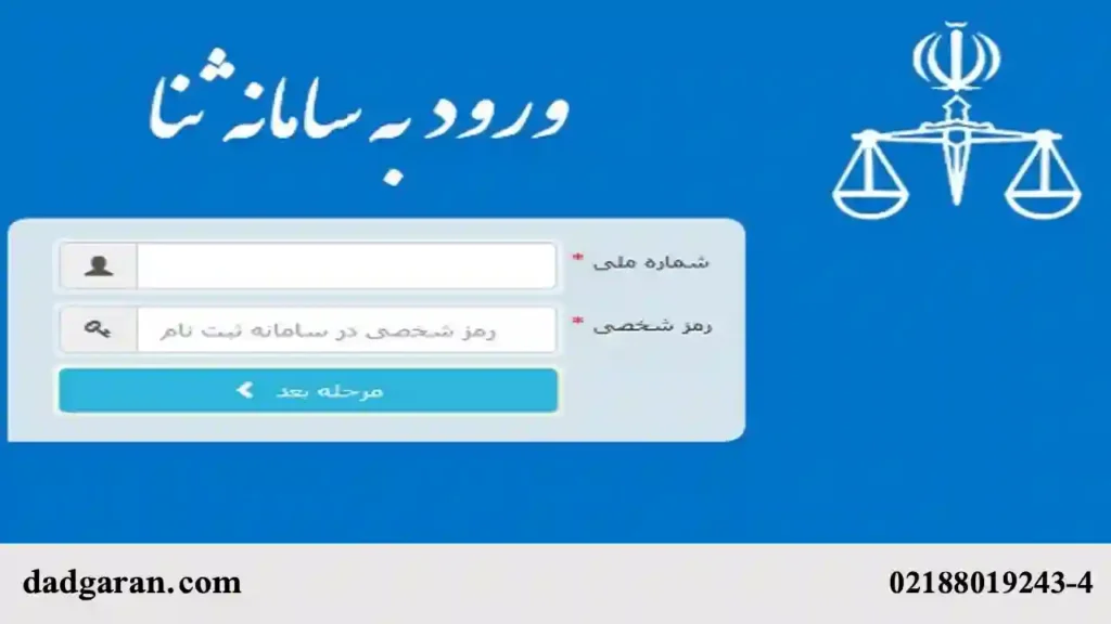 فواید سامانه ثنا-دادگران حامی