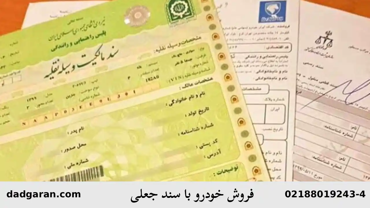 استفاده از سند جعلی برای فروش خودرو-دادگران حامی