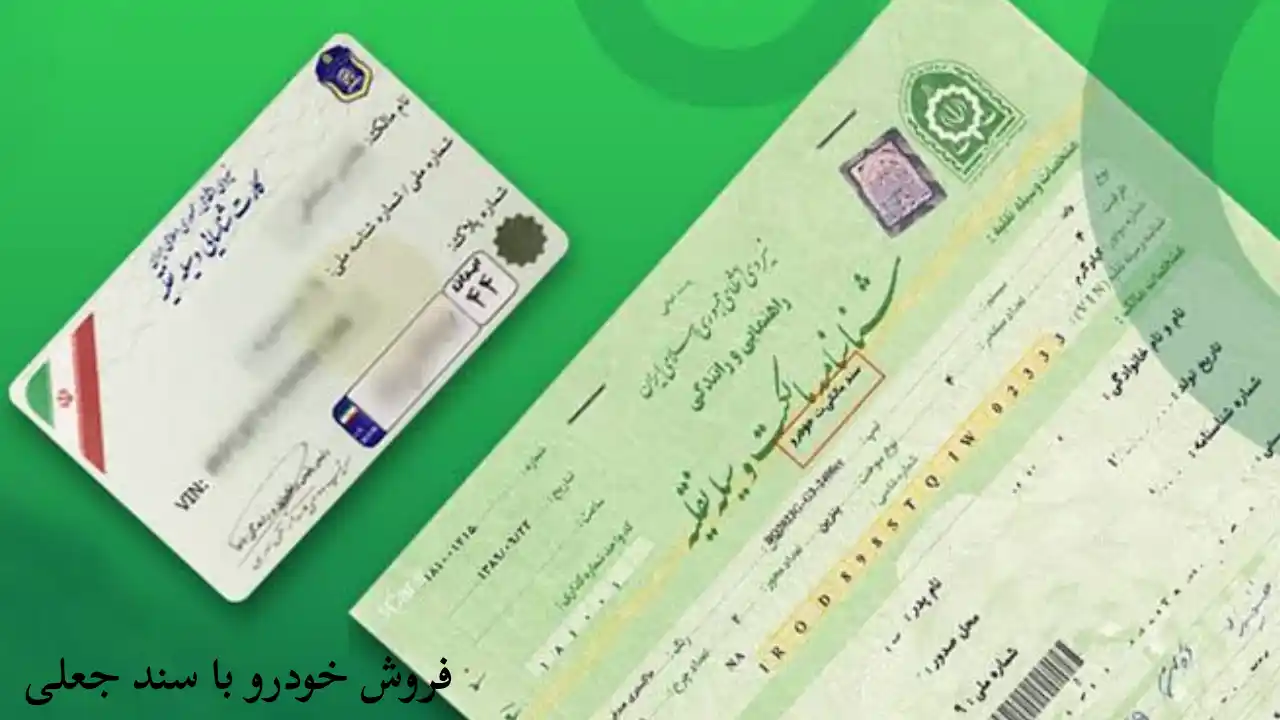 حکم جعل قرارداد فروش خودرو-دادگران حامی