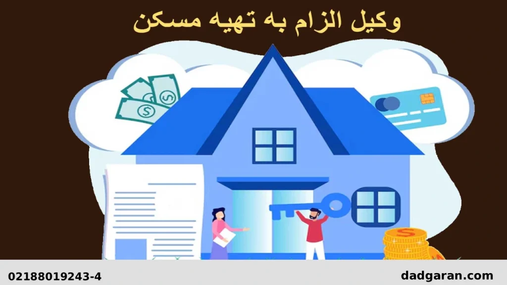 شکایت مسکن مستقل برای زوجه-دادگران حامی