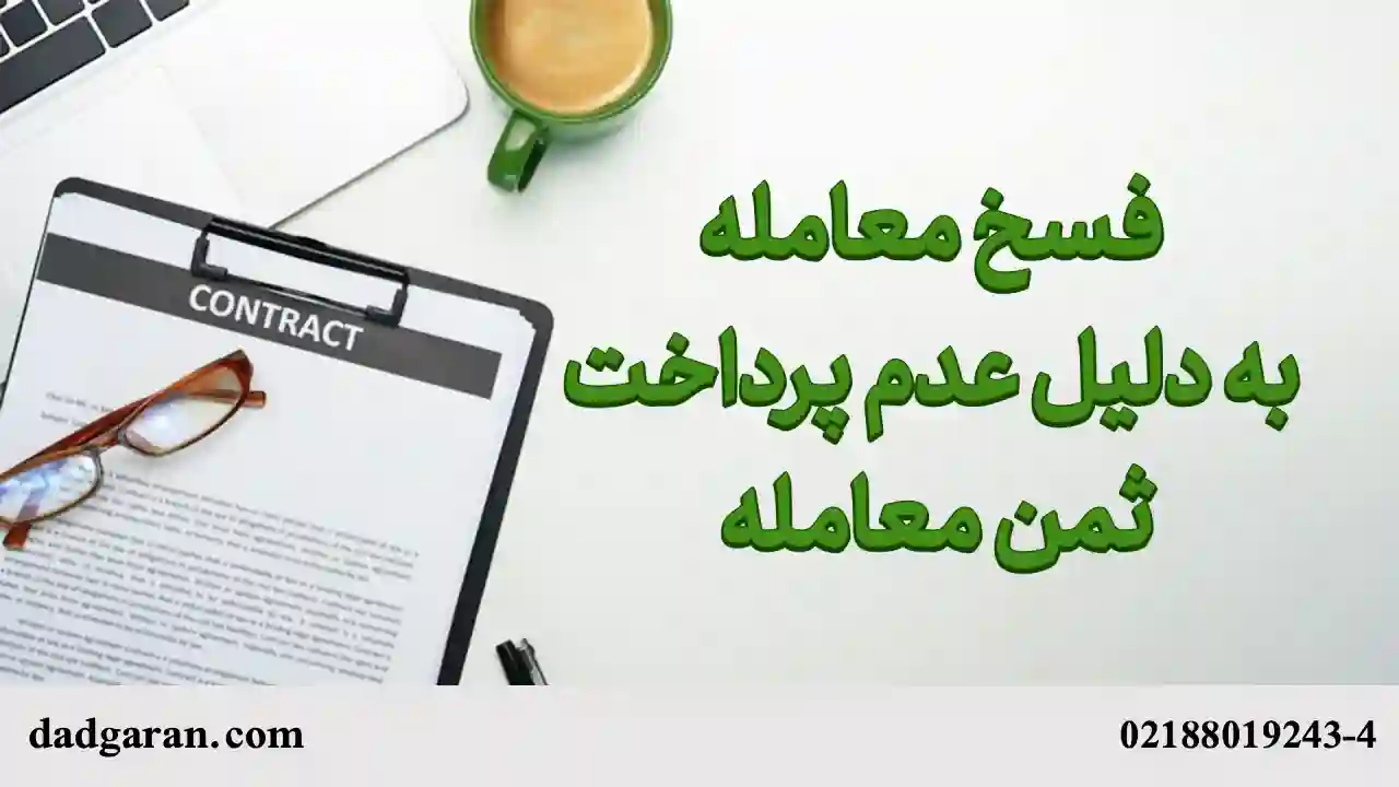 باطل کردن معامله به دلیل عدم پرداخت ثمن-دادگران حامی