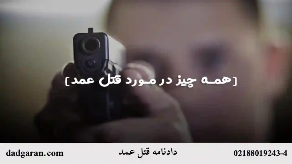 همه چیز در رابطه با دادنامه قتل عمد-دادگران حامی