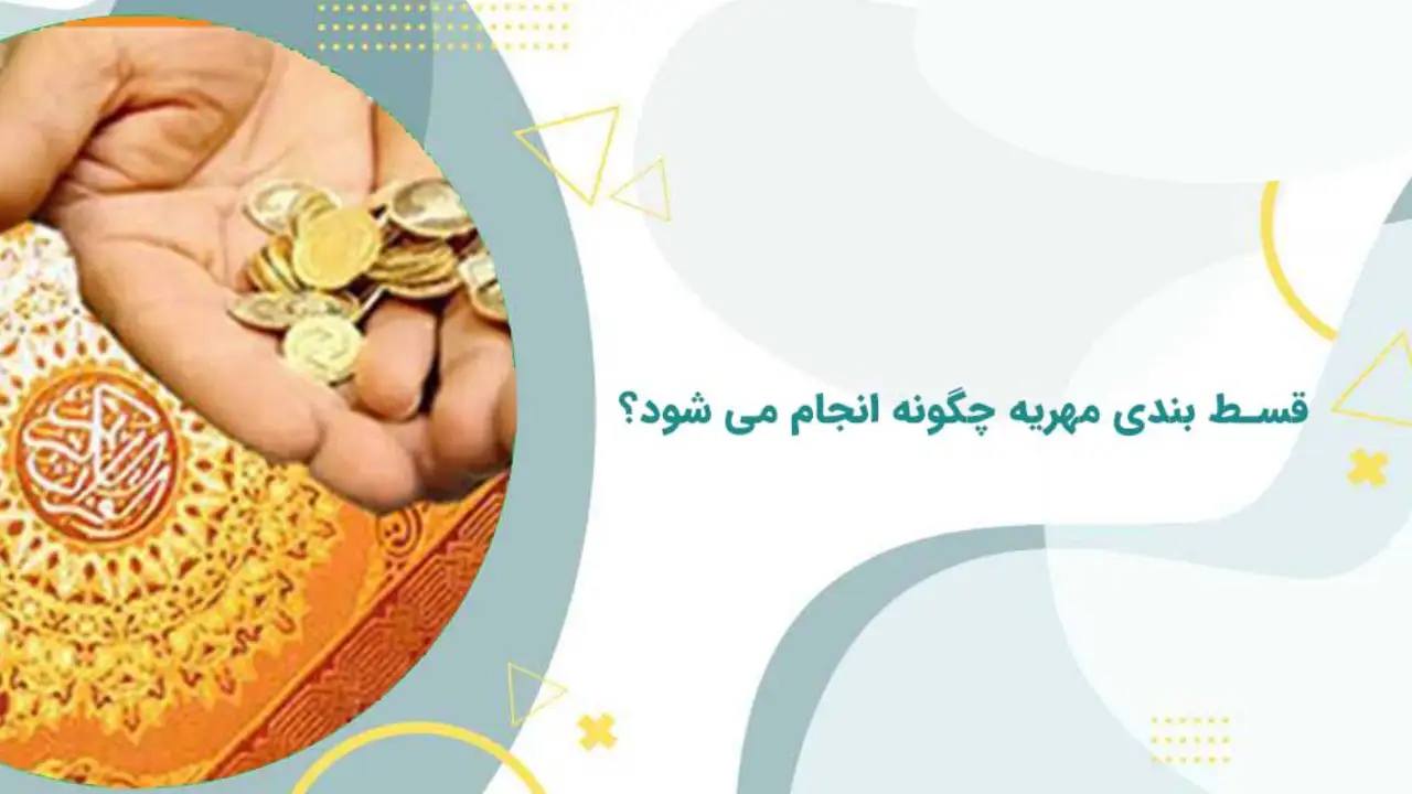 تعدیل اقساط مهریه-دادگران حامی