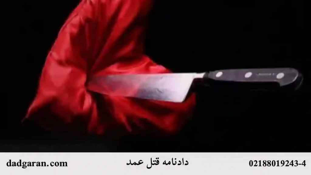 مجازات جرم قتل عمد-دادگران حامی