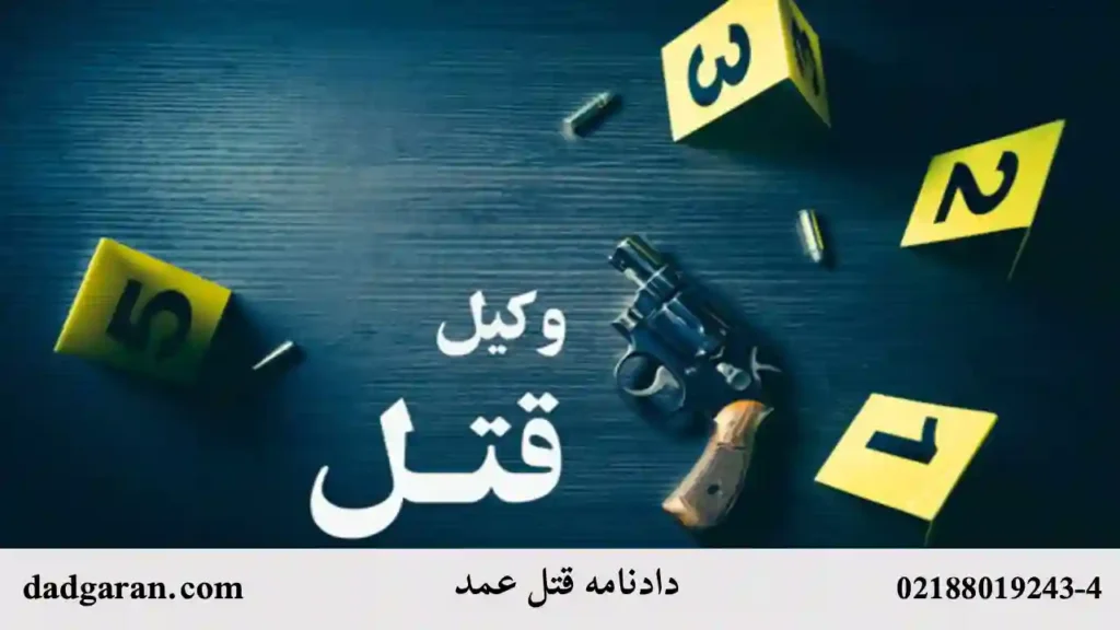 وکیل قتل عمد-دادگران حامی