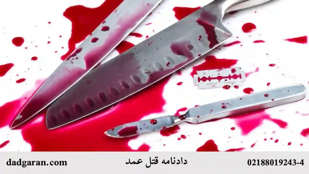 رسیدگی به شکایت قتل عمد-دادگران حامی