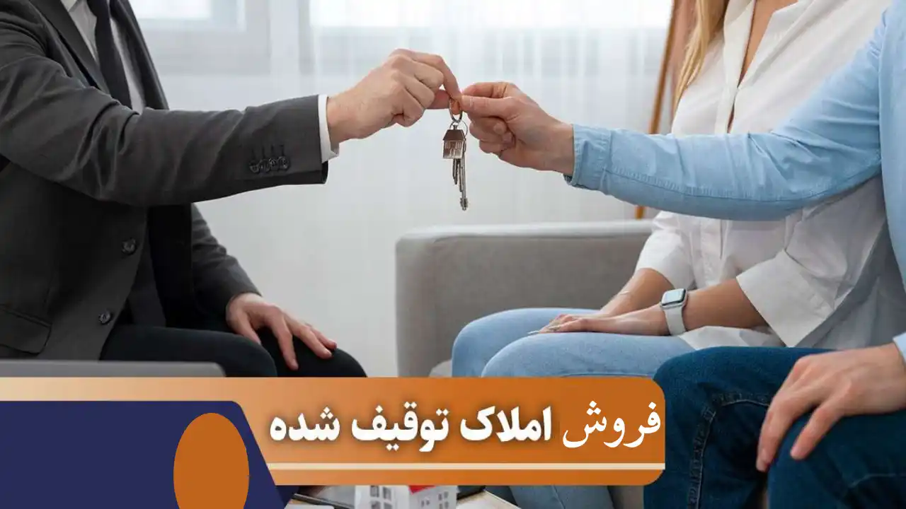 معامله مال مشاع توقیف شده-دادگران حامی