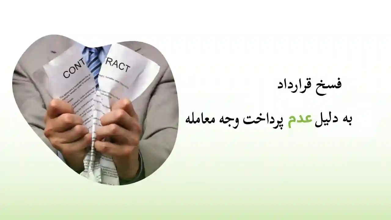 فسخ قرارداد به علت عدم پرداخت ثمن-دادگران حامی