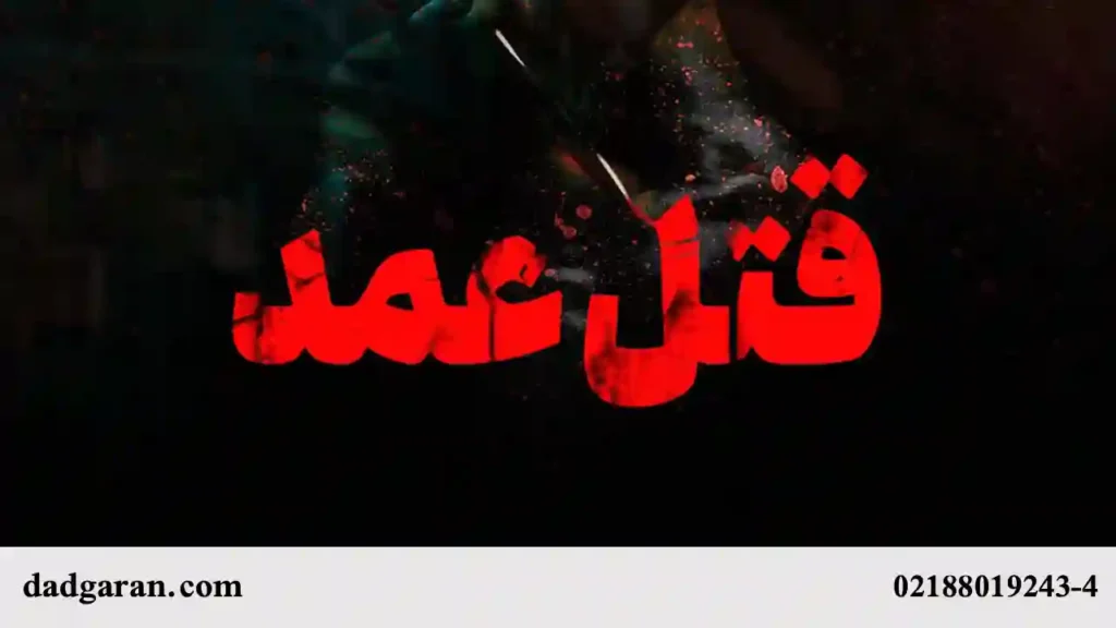 جرم قتل عمد-دادگران حامی