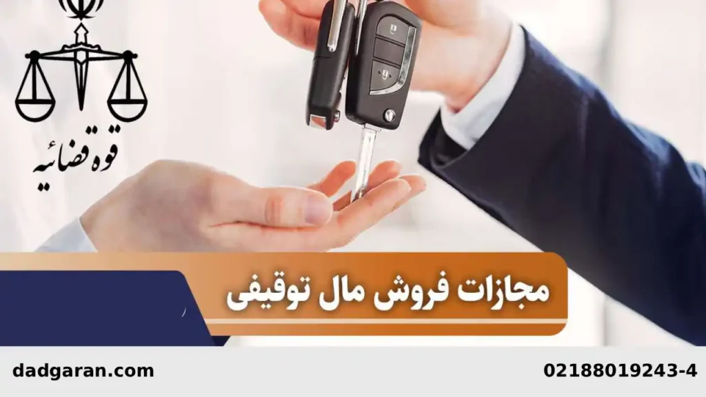 معامله مال مشاع توقیف شده-دادگران حامی