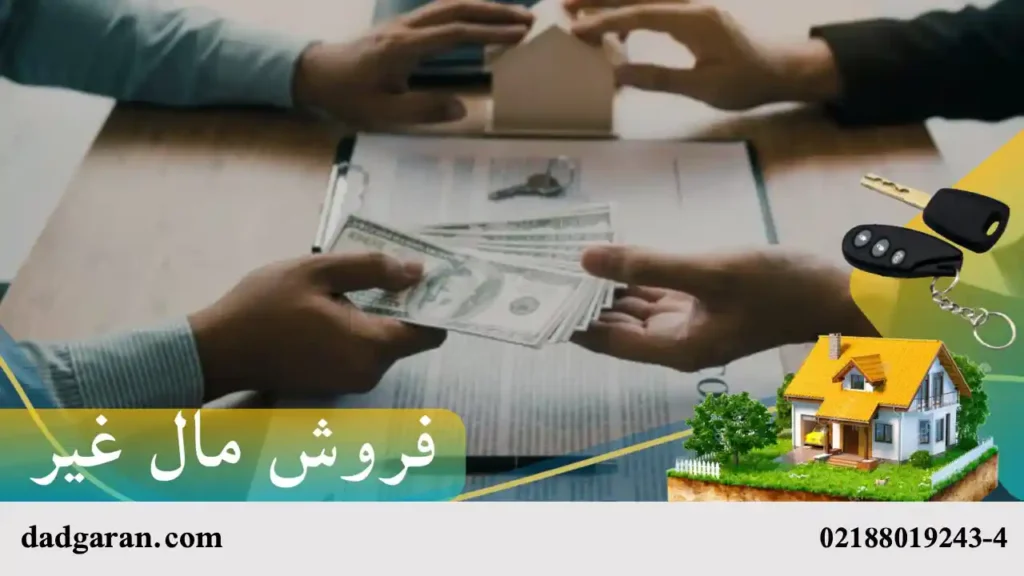 اداره کردن فضولی مال غیر-دادگران حامی