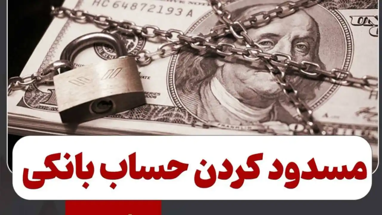 مسدود کردن حساب های بانکی بدهکار-دادگران حامی
