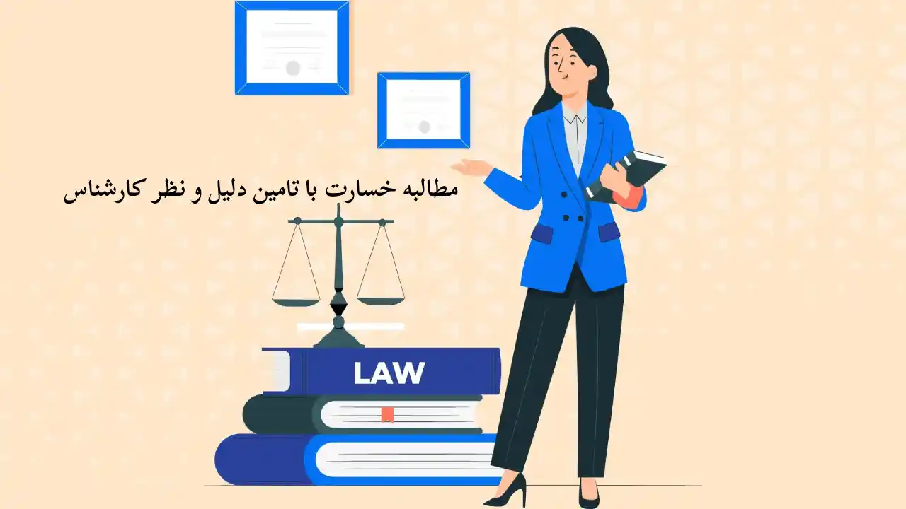 گرفتن خسارت با تامین دلیل و نظر کارشناس-دادگران حامی