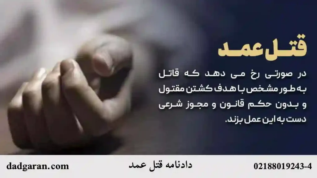 شرح دادنامه قتل عمد-دادگران حامی