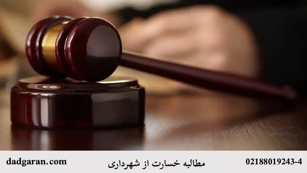 دریافت خسارت از شهرداری-دادگران حامی