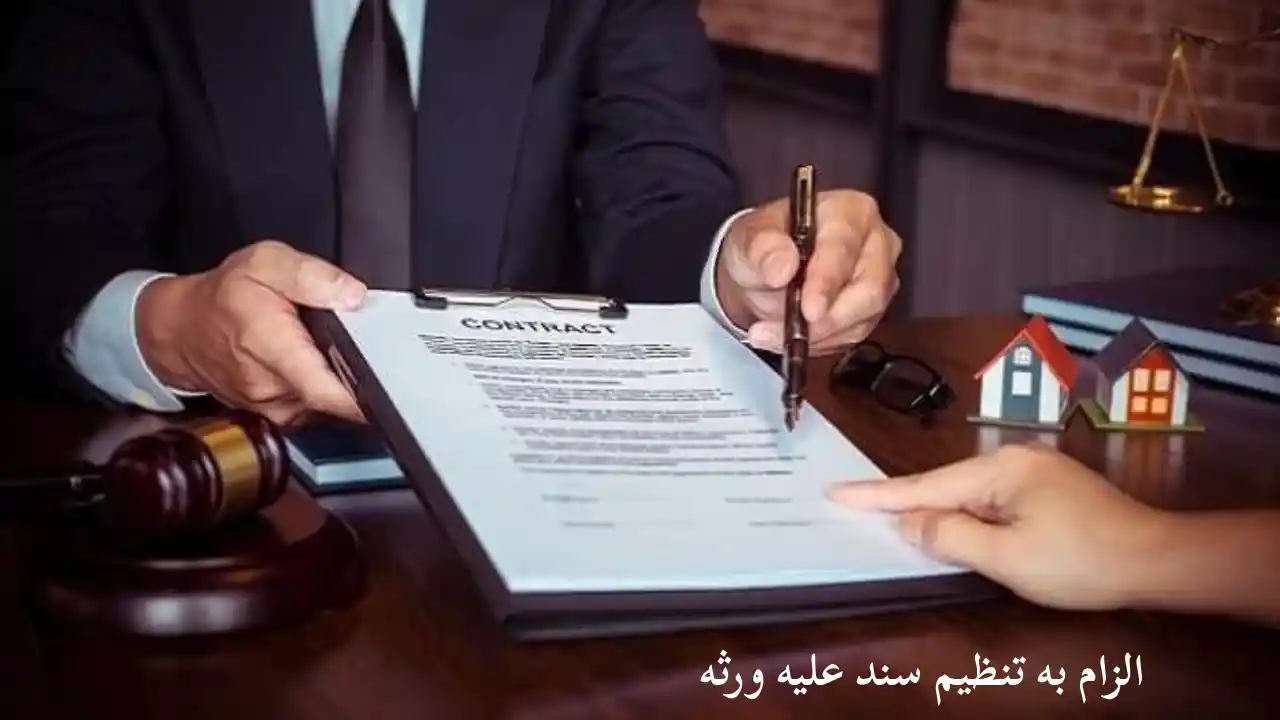 شکایت الزام به تنظیم سند علیه ورثه-دادگران حامی