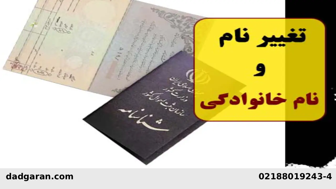 تغییر نام خانوادگی قبل از رشد-دادگران حامی