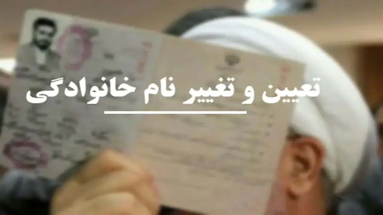 تغییر فامیلی از 18 سالگی-دادگران حامی